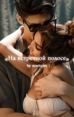 На встречной полосе 