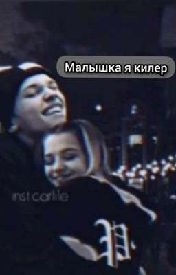 Малышка я киллер