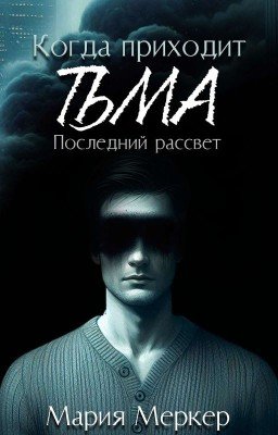 Когда приходит тьма. Часть 2. Последний рассвет.