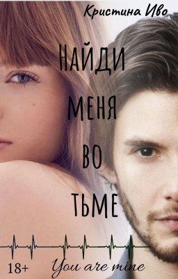 Найди меня во тьме