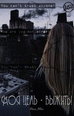 Моя цель-выжить | 16+