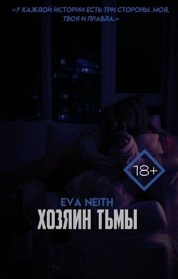 Хозяин тьмы