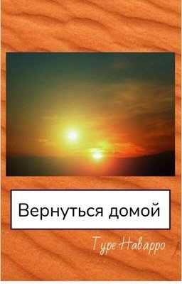 Вернуться домой 