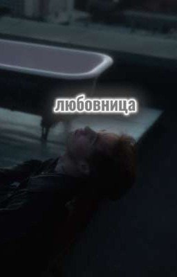 любовница- саша пуссикиллер