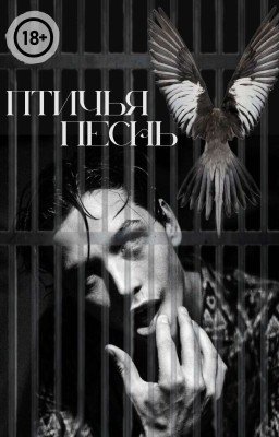 ПТИЧЬЯ ПЕСНЬ 