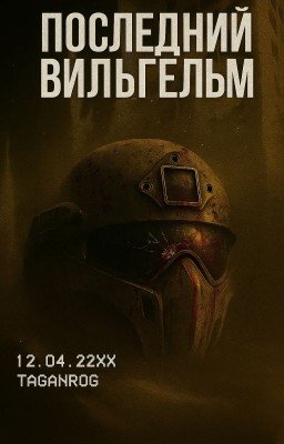 Последний Вильгельм [Редактируется]