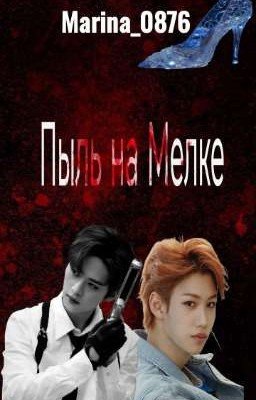 Пыль на Мелке