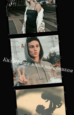 💘👼Киллерша с мини напарником👼💘