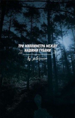 три миллиметра между нашими губами |J.H|