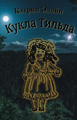 Кукла Тильда