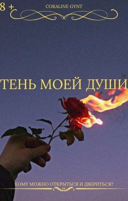 Тень моей души