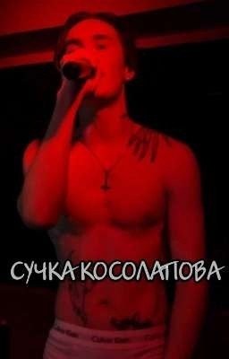 Сучка КОСОЛАПОВА 