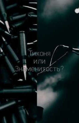 🥀Тихоня или Знаменитость?🥀