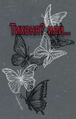 Тихоня? или...