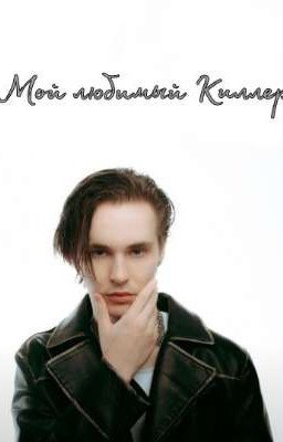 Мой любимый Киллер