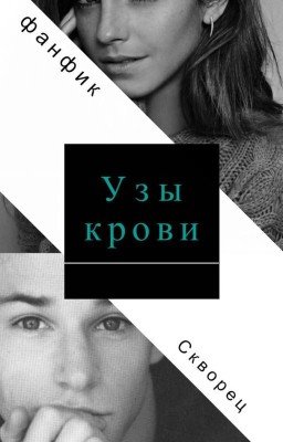 Узы крови
