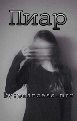 Пиар|Раскрутка книг