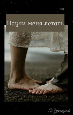 Научи меня летать