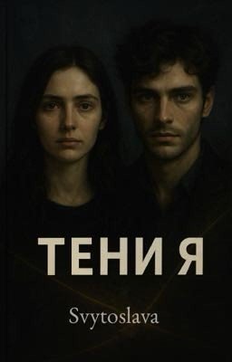 Тени Я