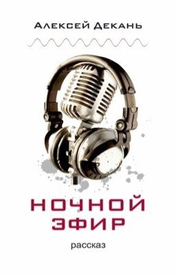 ночной эфир