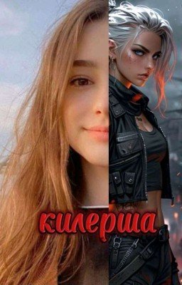 киллерша ❤️❤️‍🔥🗡️