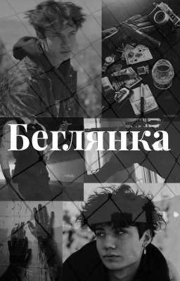Беглянка