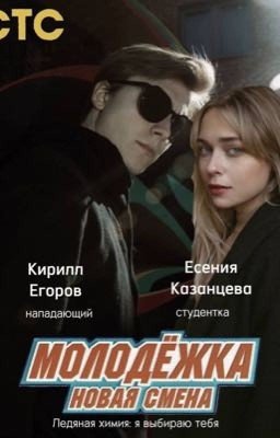 Ледяная химия: я выбираю тебя/Егоров