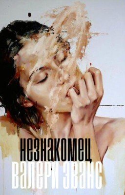 Незнакомец