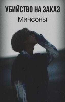 Убийство на заказ