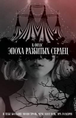 Эпоха разбитых сердец (черновик)