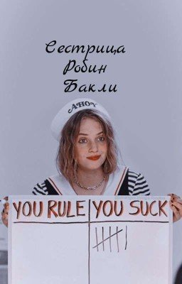сестрица Робин Бакли