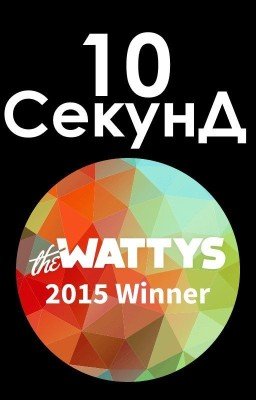 10 СекунД