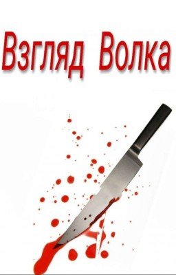 Взгляд Волка