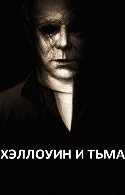 ХЭЛЛОУИН И ТЬМА