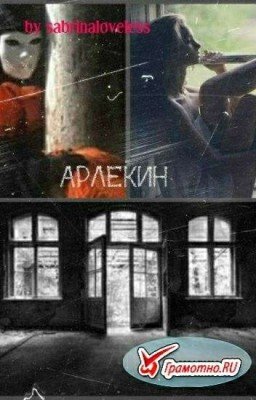 Арлекин