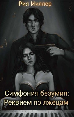 Симфония безумия 