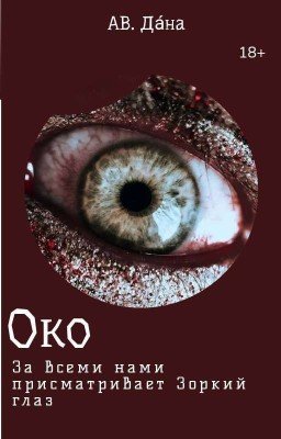 Око