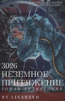 3026 | Неземное притяжение
