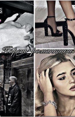 Корень романтики 🥀