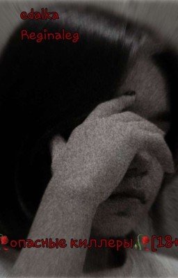 🥀опасные киллеры🥀[18+] ЗАМОРОЖЕННОЙ