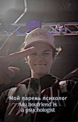 Мой парень психолог 