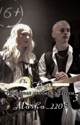 Разбитая любовь киллеров второй сезон