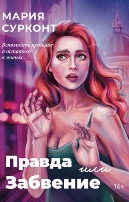 Правда или забвение