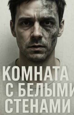 💀 «Комната с белыми стенами. Сезон первый: Ты - не ты»
