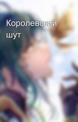 Королевский шут