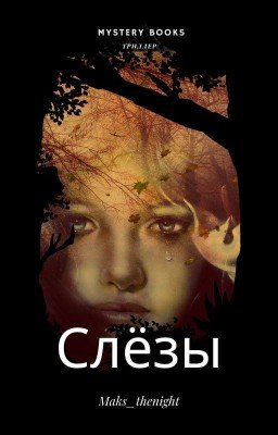 Слёзы