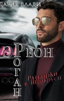 Эреон Роган. Разборки в Веракрусте