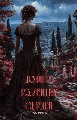 Долина разбитых сердец
