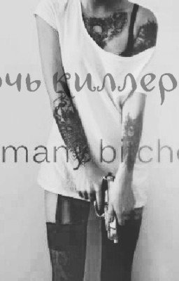 |Дочь киллера|So many bitches|