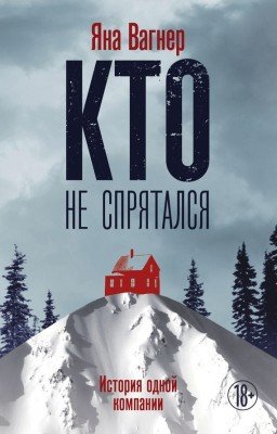 Яна Михайловна Вагнер   Кто не спрятался. История одной компании